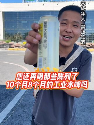 您还再喝那些陈列了10个月8个月的工业水啤吗#夏天的快乐是烧烤啤酒好朋友 #哪凉快就去哪喝一杯 #抖in小酒馆啤酒节 #大暑消夏开吃啦