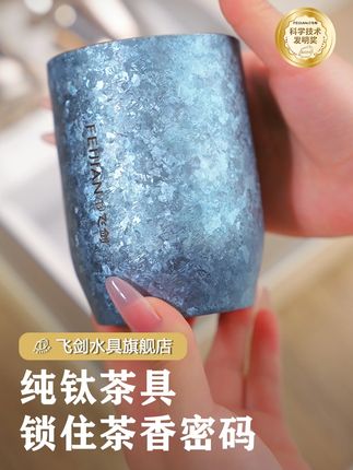 飞剑纯钛伴,每口新鲜都在线 #飞剑钛杯 #飞剑纯钛保温杯 #纯钛茶具 #便携茶具 #教师节礼物
