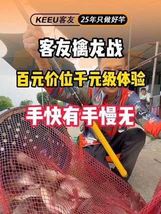 客友擒龙战轻松飞鱼!整竿全年包配节! #擒龙战 #客友官方旗舰店直播间 #客友钓具 #黑坑竿 #卷王之王