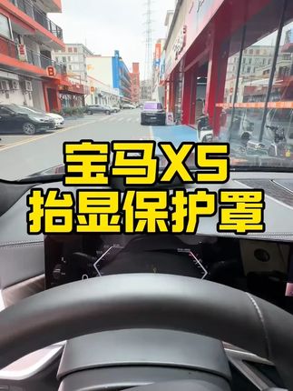 适配宝马 X5/X6/X7!抬头显 HUD 保护罩,护仪表台还防尘,汽车内饰配件,实用又贴合~#宝马 #宝马内饰配件 #HUD #宝马 #汽车保护罩