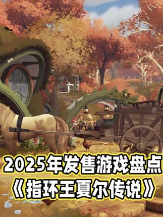 《指环王:夏尔传说》盘点介绍 模拟农场生活游戏,在中土世界里化身霍比特人,来到夏尔田园,体验无忧无虑的悠闲人生。在村落里进行种植、养鸡、垂钓、采集等来获得各种材料,通过烹饪系统做出各种食物,招待村民,以提高好感度和完成各种任务,还装饰自己的小屋,享受霍比特人的悠闲与惬意。浓郁的欧式卡通风格,与大自然深度匹配的建筑元素,让玩家体验游戏的同时,能享受绝美的自然风光。一个个的小游戏,没有难度压迫,并贯穿在整个游戏过程中。游戏的主线没有强迫性,玩家可以按照自己的节奏发展探索。#单机游戏推荐 #指环王夏尔传说