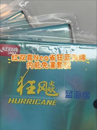 红双喜Neo省狂蓝海绵内能免灌套胶,你用着怎么样,可以来交流 #好物推荐 #乒乓球 #乒乓球底板 #乒乓球套胶 #WTT冠军赛