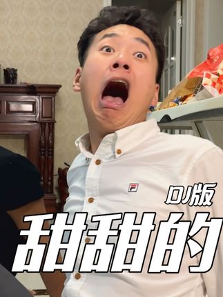 “我轻轻地尝一口 你说的爱我” #甜甜的 #男人的快乐就是这么简单 #妻管严 #放松