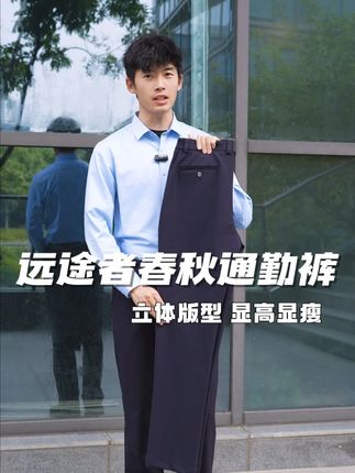 蜀黍家远途者八代春秋通勤裤 蜀黍家远途者八代春秋通勤裤 显高显瘦显腿长,好穿又百搭!#春秋裤#男裤穿搭#蜀黍家