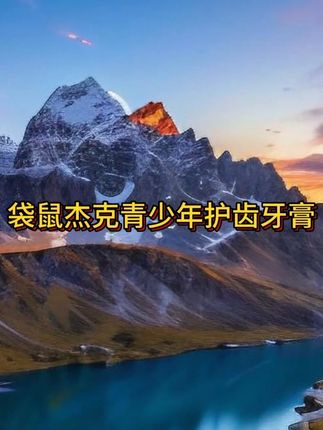 可千万别再给孩子用大人牙膏了,快去给他试试这款#袋鼠杰克 为青少年专研的防蛀健齿美白牙膏,用它刷牙防蛀护齿还不伤牙,孩子用了很喜欢#牙膏 #牙膏推荐 #青少年牙膏