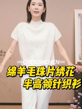 CHENSMCHEN 绵羊毛珠片绣花半高领针织衫女时尚百搭上衣CSZ8246WY#CHENSMCHEN #绵羊毛珠片绣花 #半高领针织衫#时尚百搭上衣 #陈什么陈