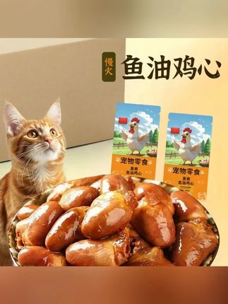 蒸煮鱼油鸡心猫咪宠物零食喂狗喂猫鸡肉成幼猫狗狗营养湿粮拌粮#萌宠好物 #狗狗零食推荐 #猫咪零食推荐 #郝邵文 推荐