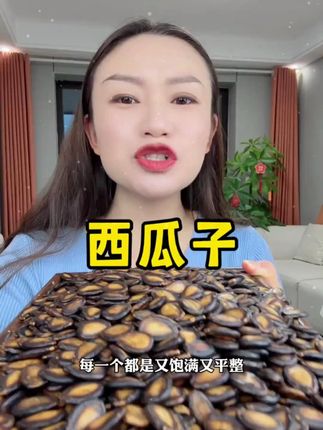 #超便宜超划算 8.9到手1斤#话梅西瓜子 都是今年的新货,粒粒精选个大饱满。入口香甜好嗑,追剧的好搭档。#瓜子#五香西瓜子