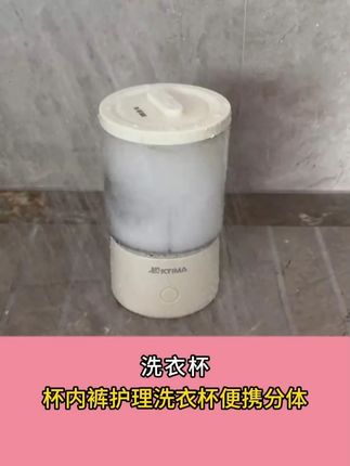 累了一天了谁还想洗内裤啊!丢洗衣机又不卫生,赶紧学我来试试这个迷你洗衣杯!#洗内衣裤 #洗内裤 #迷你洗衣机