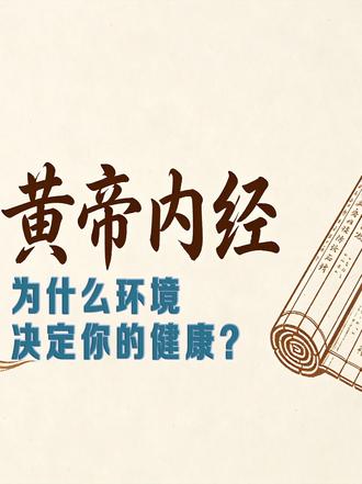 环境决定你的健康 #中医养生 #国学智慧 #黄帝内经讲解弘扬传统文化 #经典传承 #轻养生#养生真相 #中医智慧分享 #精神内耗#养生干货知识分享 #健康生活 #抖音热点🔥
