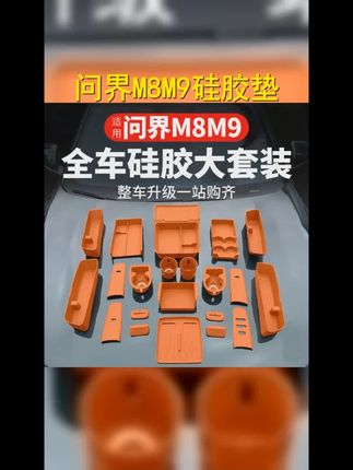 适用问界M8M9实用硅胶垫套装中控无线充储物盒车内饰专用改装配件 #问界M8 #问界 #问界汽车 #问界M9