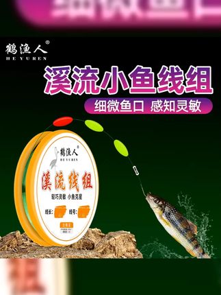 鹤渔人溪流钓线组醒目灵敏三粒漂线组钓小鱼鲫鱼白条石斑马口苦花 #溪流马口 #钓小鱼线组 #溪流石斑 #鹤渔人 #溪流钓线组
