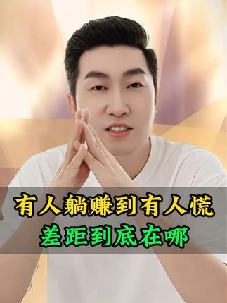 有人躺赚到有人慌差距到底在哪?#财商思维#财商认知#财商教育