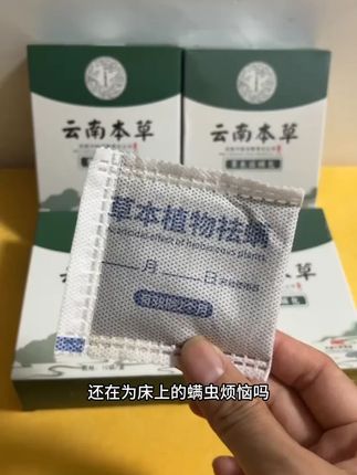 如果你经常浑身刺痒,头发易掉落,背上爱长痘,那么你的床上有螨虫在作怪!赶紧备上这个除螨包试试吧