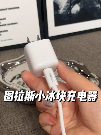 喜欢边打游戏边充电的就去用这个图拉斯小冰块充电器#图拉斯小冰块 #图拉斯快充套装 #3c认证