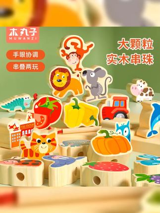 宝宝潜能开发专家,大颗粒实木串珠子益智玩具,1 3岁幼儿适用,安全材质,丰富色彩,助宝宝锻炼手眼协调,提升专注力,培养空间认知和创造力,开启智力成长之旅! #积木玩具 #专注力 #早教益智玩具 #启蒙益智 #