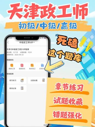 天津政工师考试题库📖入手有超多优惠 这款题库不仅实用,现在买还有很多优惠~ 🔍 亮点一览 🎯 题目贴合核心知识点,内容扎实无废话,性价比高 🎯 错题解析很详尽,帮你吃透知识点,花钱不浪费 🎯 收藏功能方便,随时回顾薄弱点,设计很贴心 🎯 模拟训练题型全,提前适应模式,备考更有把握 优惠不等人,快来入手这款题库,划算又好用!🎉 #稳尚教育 #想考上找稳尚 #天津政工师考试题库 #天津政工师 #天津政工师考试