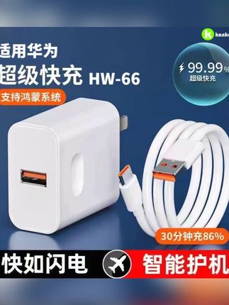 HW-66超级快充头适用华为原装充电头mate40p40p荣耀x30充电器畅享#HW66快充头 #华为充电器 #超级快充 #手机充电 #华为配件