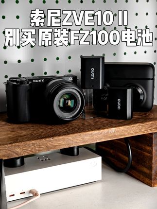 索尼ZEV10 二代原装FZ100电池谁买谁是冤大头!副厂FZ100电池推荐!不弹窗还能完美兼容#摄影器材 #摄影 #索尼zve10 #fz100电池