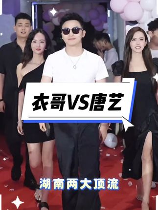 衣哥和唐艺谁更牛? #衣哥 #唐艺 #网红 #力士沐浴露