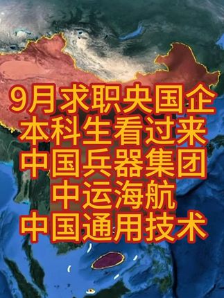 9月求职央国企,本科生就报这三家#央国企 #央国企求职 #求职 #就业 #找工作