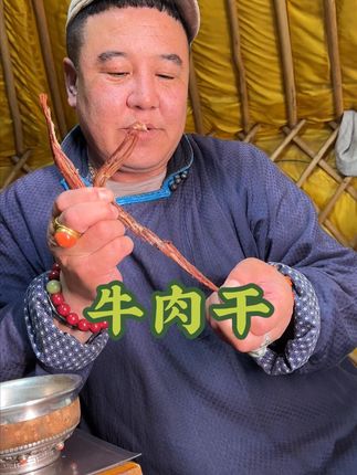 姐夫的牛肉干必须100分 #察八旗 #草原美食 #牛肉干