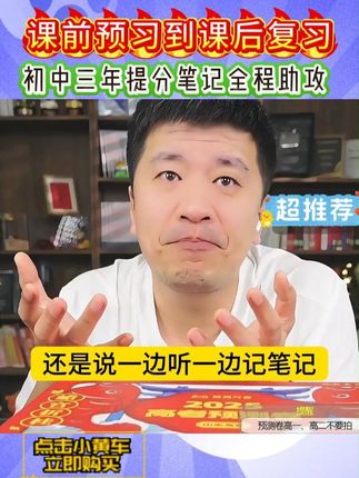 课前预习到课后复习 初中三年提分笔记全程助攻 #孩子学习 #家长必读 #学霸秘籍 #张雪峰