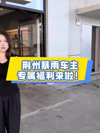 荆州暴雨受灾车主专属福利来啦 爱车不幸被淹?别急,上汽大众荆州讯联店为您解忧!
✅ 本地水淹车辆,置换大众全系新车
✅ 立享专属补贴2000元购车抵扣金
风雨过后,换辆新车,安心出行!详情欢迎私信或到店咨询
#29万98起大众9X真香
