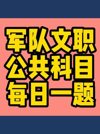 每日一题03 管理岗、技术岗#军队文职