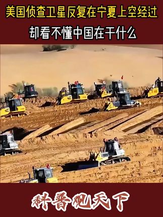 美国卫星反复在宁夏上空经过,却看不明白中国在干什么#贺兰山东麓葡萄酒之都 #陈德启 #治沙人 #国货之光 #红酒