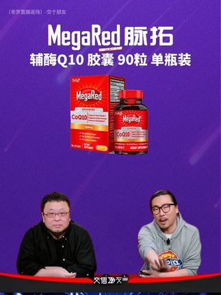 美国原装进口的MegaRed脉拓,点击链接即可购买!#辅酶q10 #脉拓 #megared脉拓