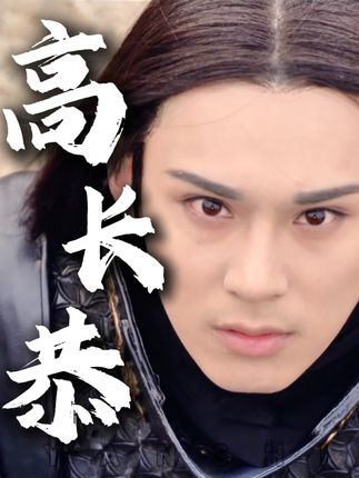 北齐第一战神,历史上唯一一个因为长得太帅而自卑的男人 古代四大美男之一,发育路最强打野,兰陵王,高长恭#历史 #兰陵王 #高长恭 #萤火计划 #宅家dou剧场