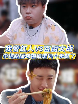 #李炮儿 在爱自己的道路上越走越远#我赞红人 #百厨大战