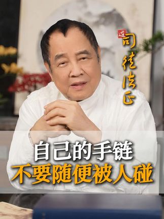 自己的手链不要随便被人碰 #司徒法正#国学文化