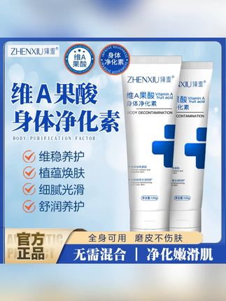 臻羞维A果酸身体净华素手肘腋下脖子细腻光滑净肤S#好物推荐🔥 #身体净华素 #超便宜超划算 #爆款 #护肤好物