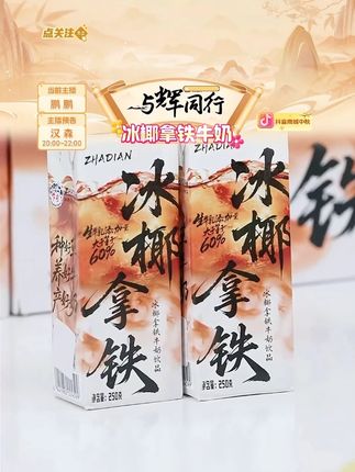 【乍甸】冰椰拿铁牛奶250g*10盒*2箱营养早餐奶批发礼盒 #冰椰拿铁牛奶 #拿铁牛奶 #冰椰拿铁 #营养早餐奶 #好物分享 @DOU+小助手 @DOU+上热门