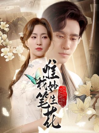 唯我妙笔生花全集秦毅赵慧楠-阿夹克斯