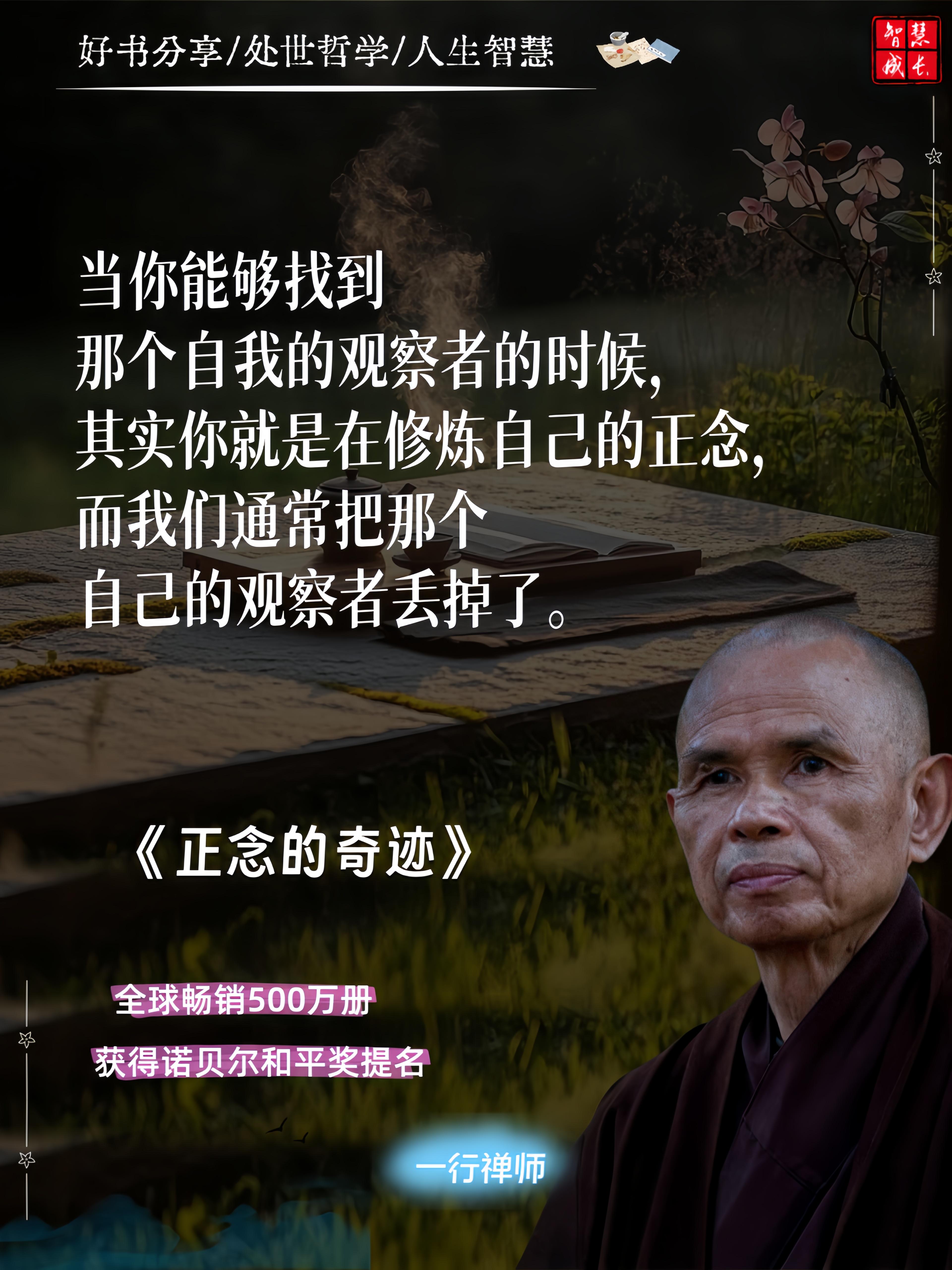 休闲从不在遥远的别处,恰恰藏在每个当下的寻常里。一行禅师总能用最质朴的语言,将洗碗时流过指尖的水流、喝茶时漫过舌尖的暖意、行走时踏在地面的步履,一一化为修行正念的道场。他教会我以一颗清醒觉察的心,拥抱每一个当下的真实,让烦恼在觉察中渐渐化为宁静的观照。而这本书,正是一份指引我们走向内心平和与自由的珍贵地图。#人生感悟 #好书分享 #正念的奇迹 #一行禅师 #智慧人生 #