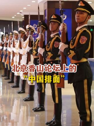 北京香山论坛上的“中国排面”(记者:董琪 山森淼 朱东阳 董思思 于简狄)