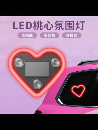 汽车太阳能免接线LED爱心灯三角窗无线霓虹发光C柱氛围车载内装饰#汽车装饰 #太阳能灯 #LED爱心灯 #车载氛围灯 #无线霓虹灯