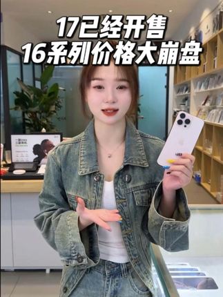 17已经开售16PM价格大崩盘 #数码产品#16pm#国行正品#热点#数码科技