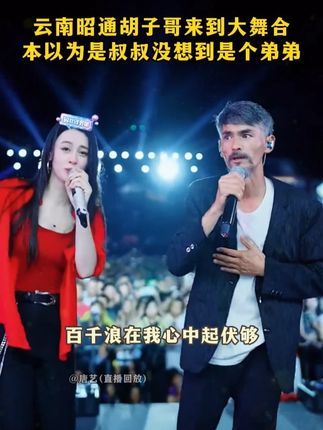 云南昭通“胡子哥”来到唐艺大舞台,本以为是叔叔,没想到是个弟弟#🌈唐艺#唐艺大舞台#户外直播现场#多才多艺#神级现场