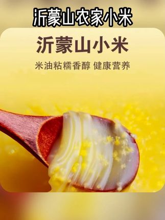 【2025新米上市】新米春谷子小米沂蒙山农家小米5斤 #小米 #杂粮粥 营养健康香醇#优质农产品 #源头好货 #抖音助农扶农