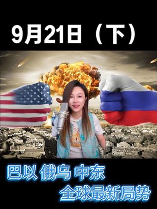 苏琳9月21日(下)巴以 俄乌 中东 全球最新局势 #国际局势#巴以冲突#俄乌冲突#热度新闻事件#苏琳苏百亿