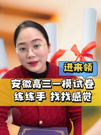 安徽高三各地一模试卷针对性查缺补漏 #芜湖一模#淮南一模#阜阳一模#淮北一模#安徽一模 #一模考试 #一模分数线 #一模试卷 #高三一模#一模分数