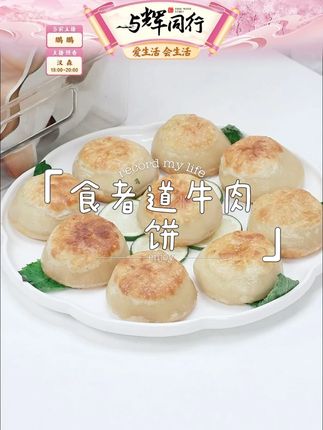 【食者道】门钉肉饼皮酥馅大牛肉饼早餐速食半成品老北京特色馅饼#食者道 #牛肉饼 #半成品 #特色馅饼 #早餐速食