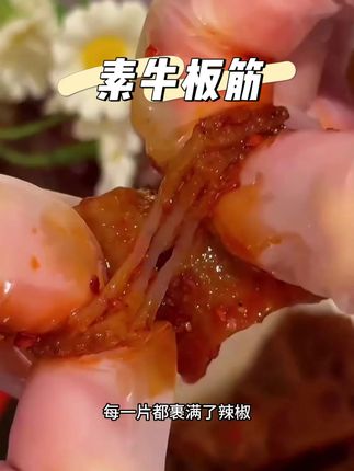 谁还没吃到这个神仙素牛板筋我都会失望的好嘛!#无辣不欢 #素牛板筋 #解馋 #好吃不贵经济实惠
