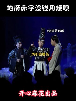地府赤字没钱抓紧用烧呗~~开心麻花爆笑舞台剧 #开心麻花 #开心聊斋三生沉浸版 #爆笑 #话剧