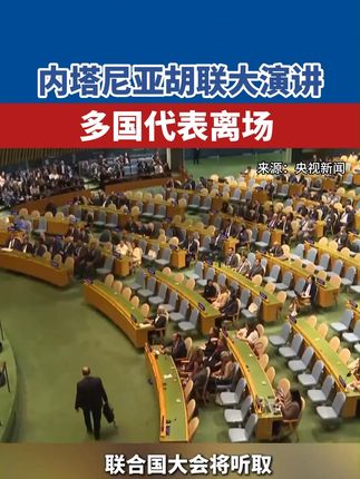 内塔尼亚胡联大演讲 多国代表离场