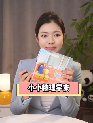 每本书的结尾还有小知识点巩固,设计得特别贴心。难怪它拿了那么多大奖,小朋友读起来就像海绵吸水一样,学得快还不觉得枯燥#小小物理学家 #物理启蒙 #好书推荐 #学霸必备